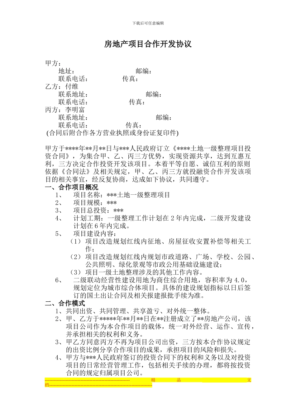 房地产项目出资人合作开发协议_第1页