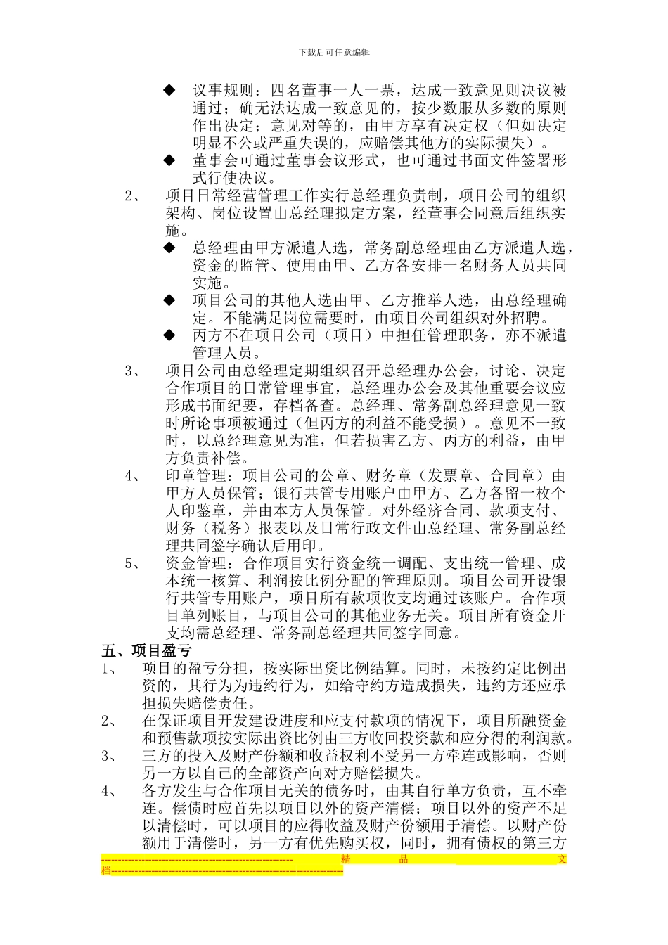 房地产项目出资人合作开发协议_第3页