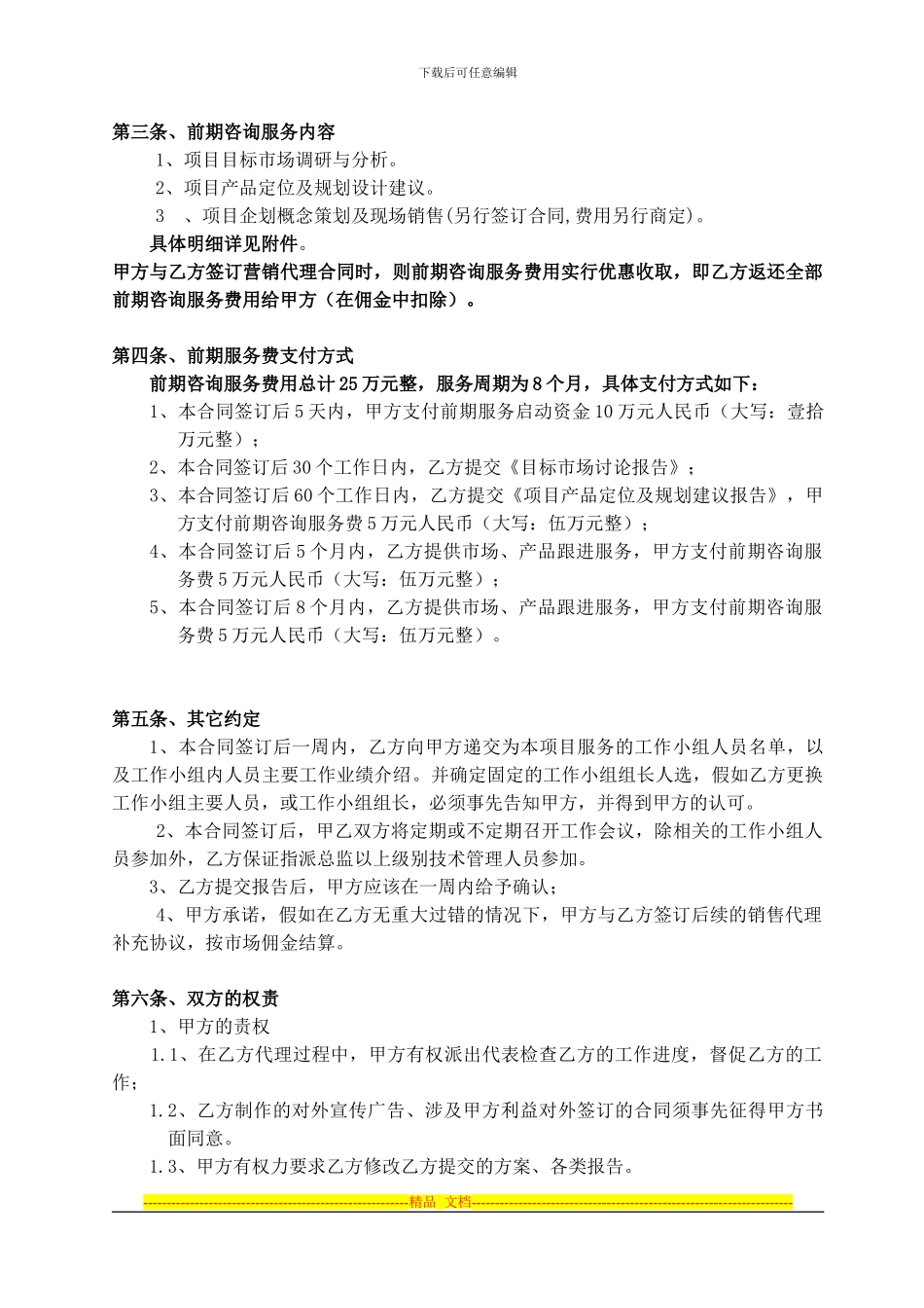 房地产项目前期咨询服务及营销代理合同_第2页
