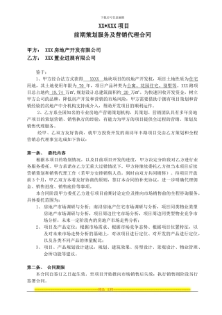 房地产项目前期咨询服务及营销代理合同