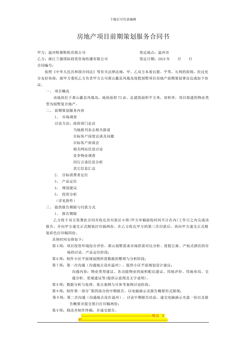 房地产项目前期策划服务合同书2_第1页