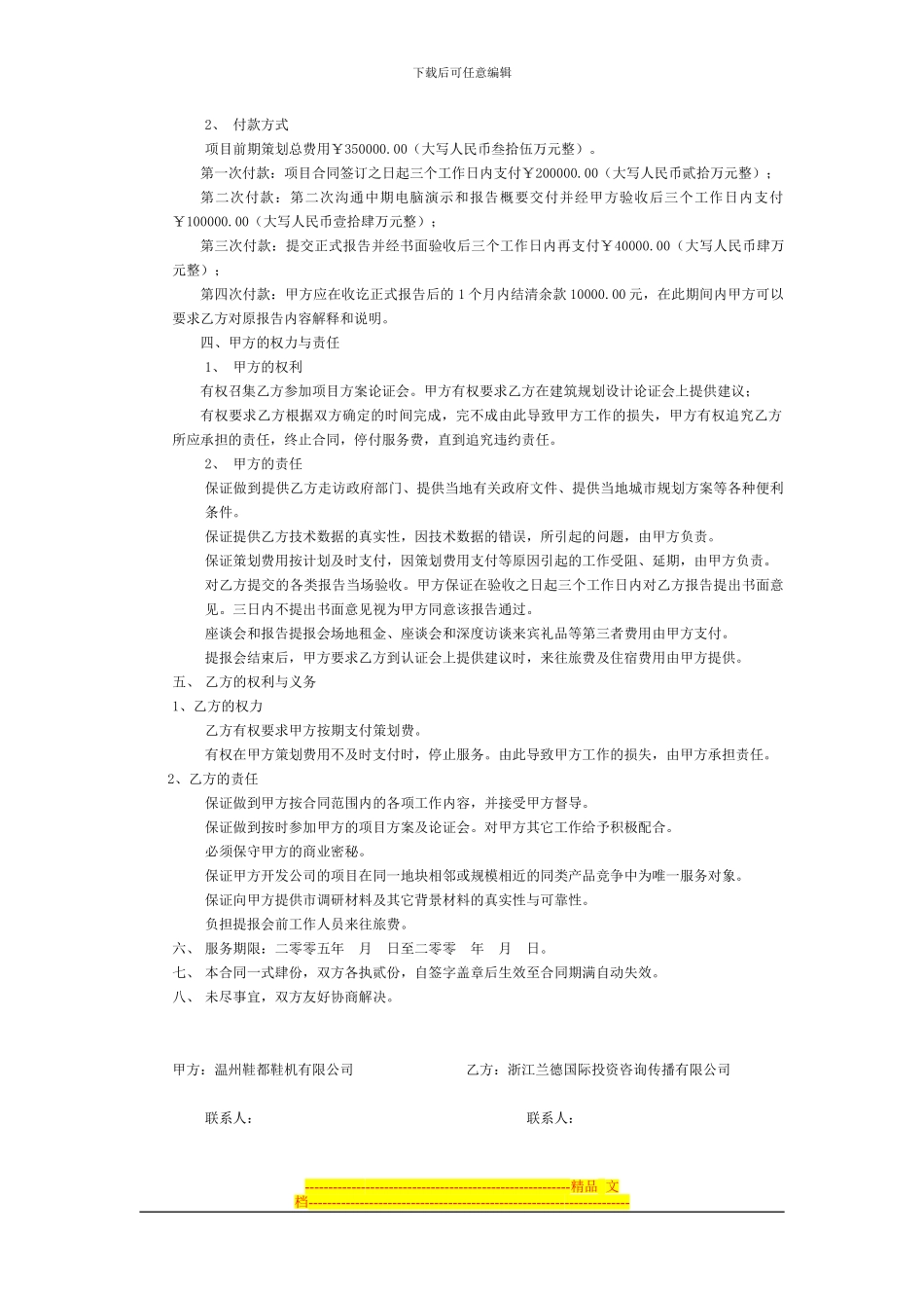 房地产项目前期策划服务合同书2_第2页