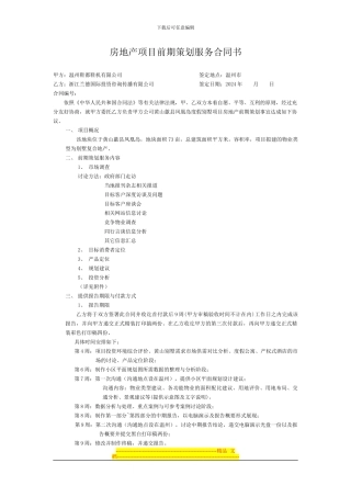房地产项目前期策划服务合同书2