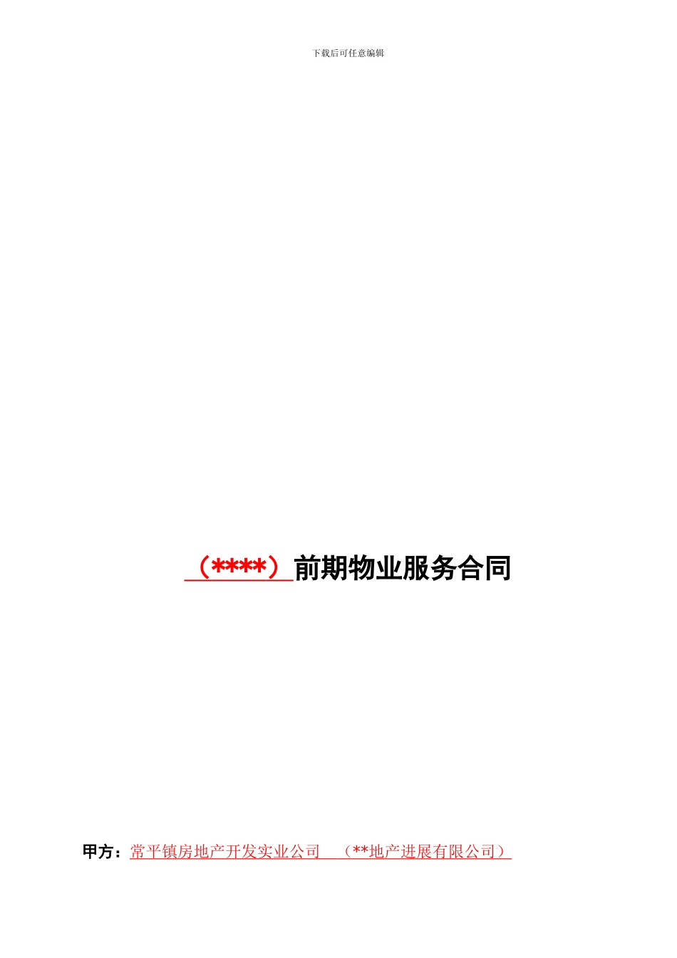 房地产项目前期物业服务合同-24页-2024年-_第1页