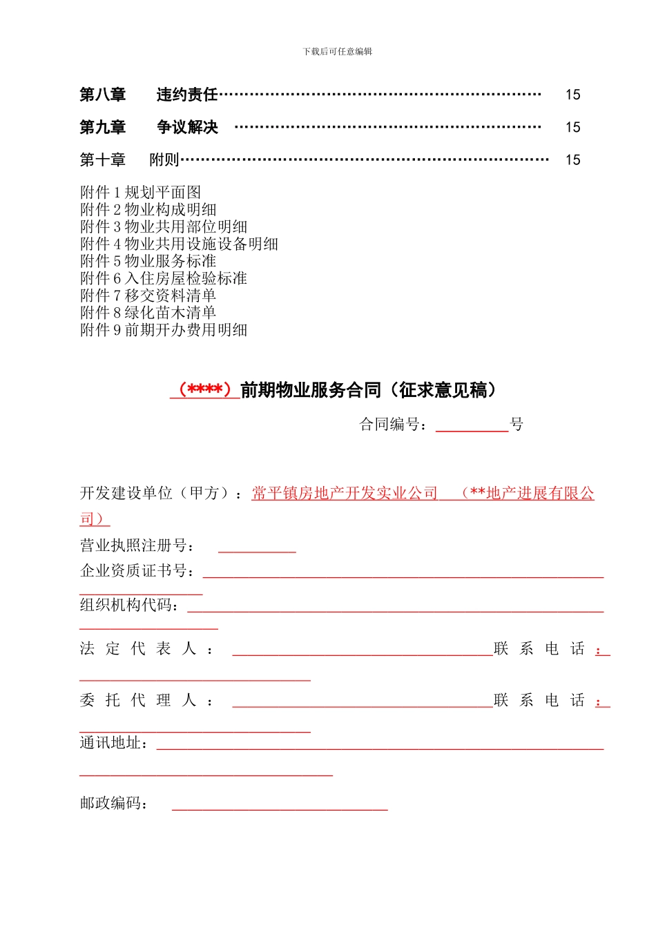 房地产项目前期物业服务合同-24页-2024年-_第3页