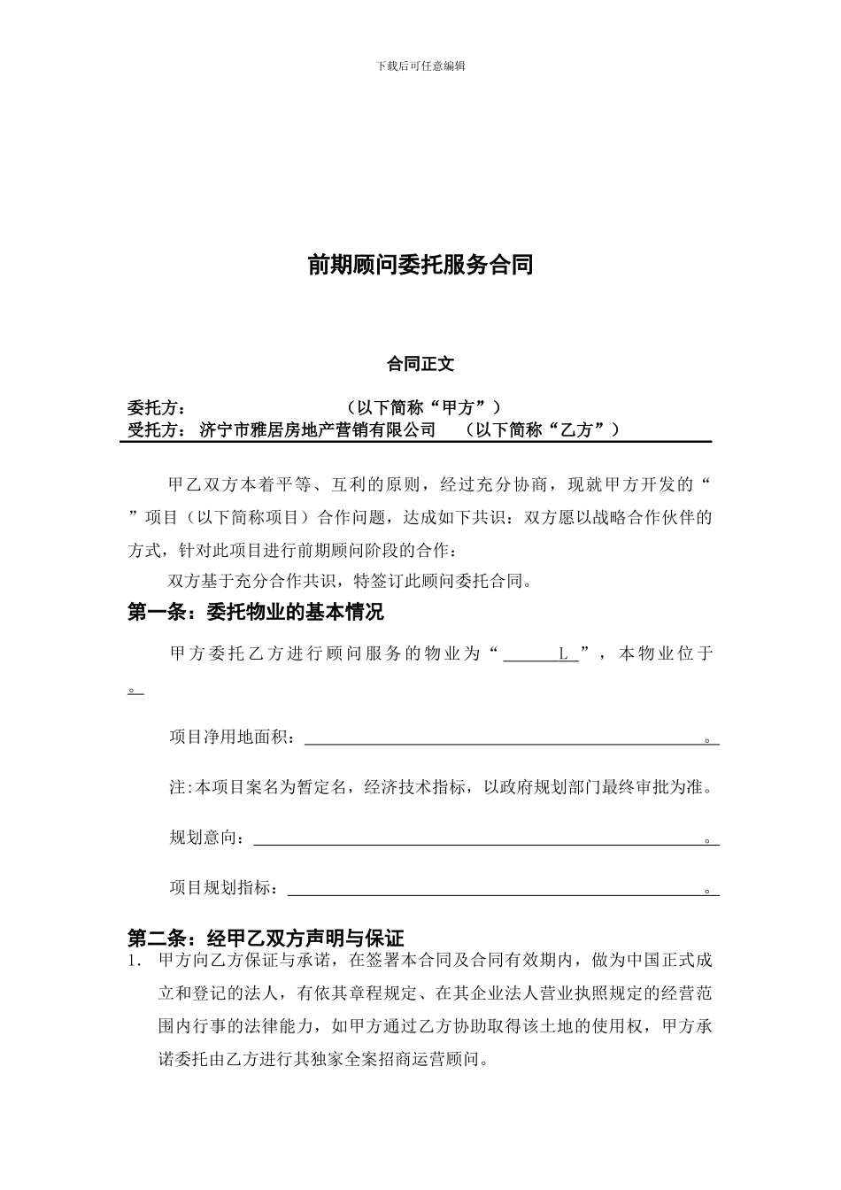 房地产项目前期顾问委托服务合同_第2页