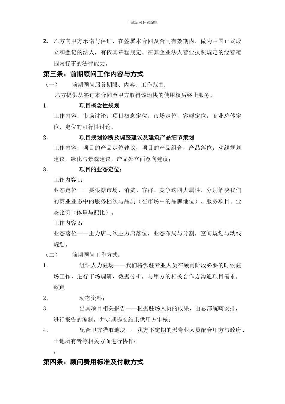 房地产项目前期顾问委托服务合同_第3页