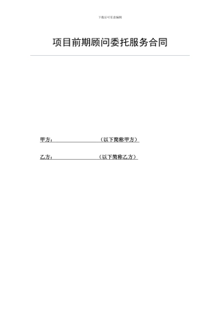 房地产项目前期顾问委托服务合同