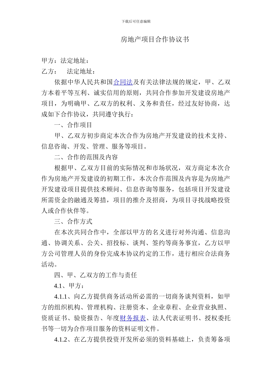 房地产项目合作协议书_第1页