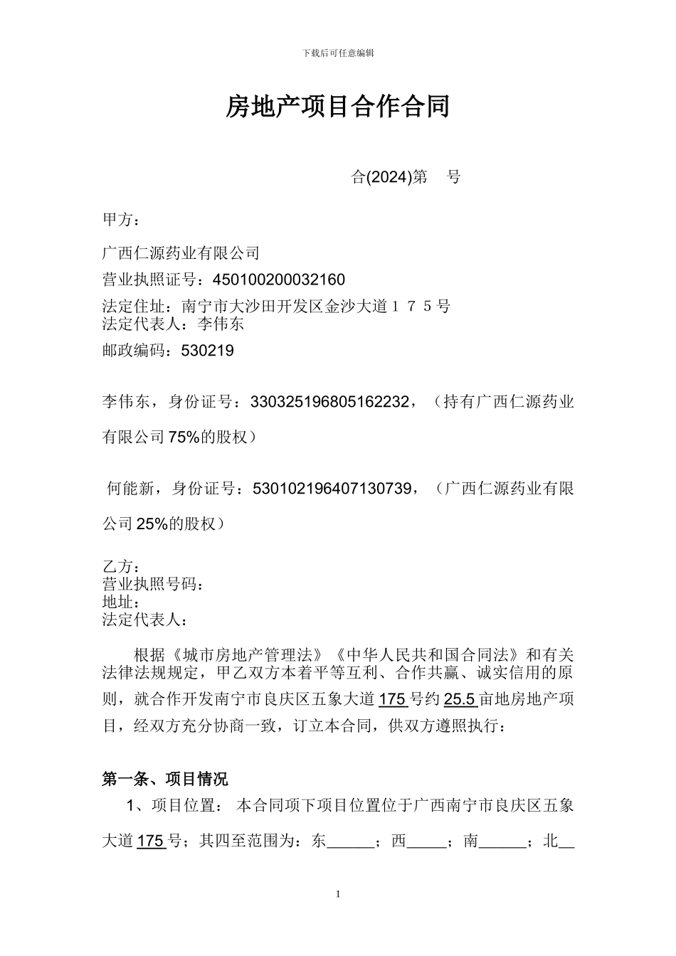 房地产项目合作合同doc._第1页