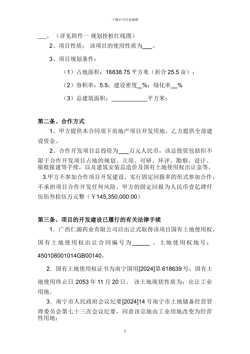 房地产项目合作合同doc._第2页