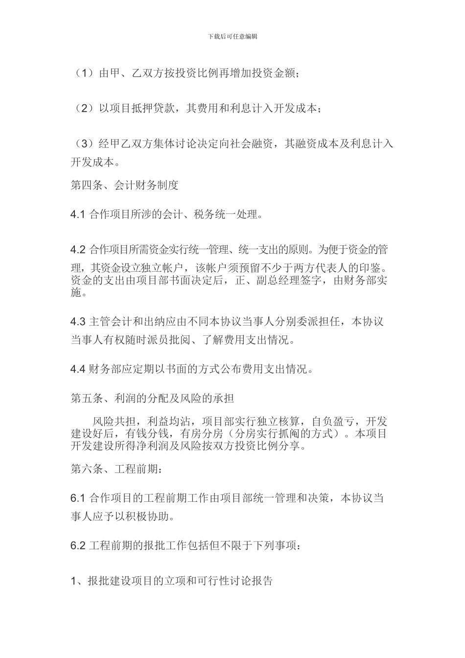 房地产项目合作开发协议_第3页