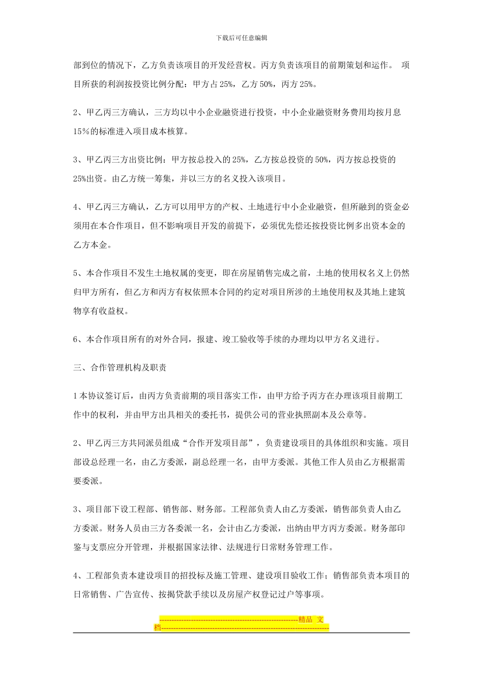 房地产项目合作开发协议书d_第2页