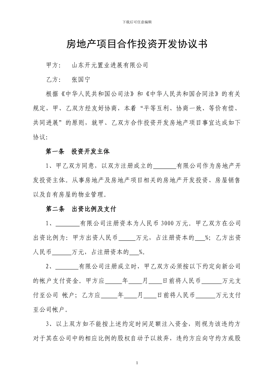 房地产项目合作投资开发协议书_第1页