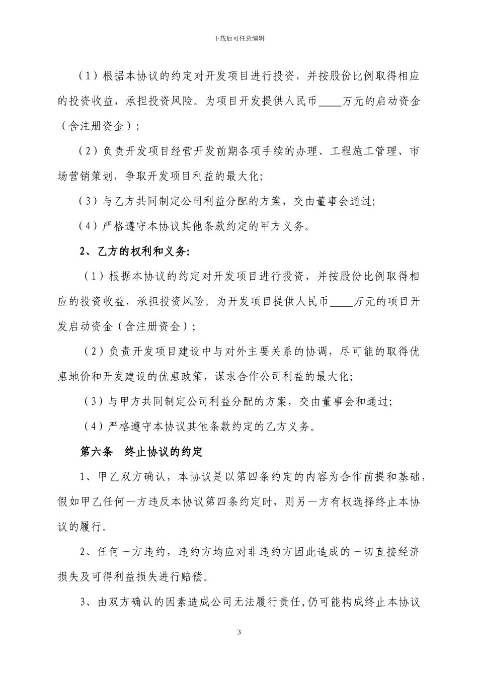 房地产项目合作投资开发协议书_第3页