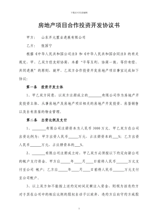 房地产项目合作投资开发协议书