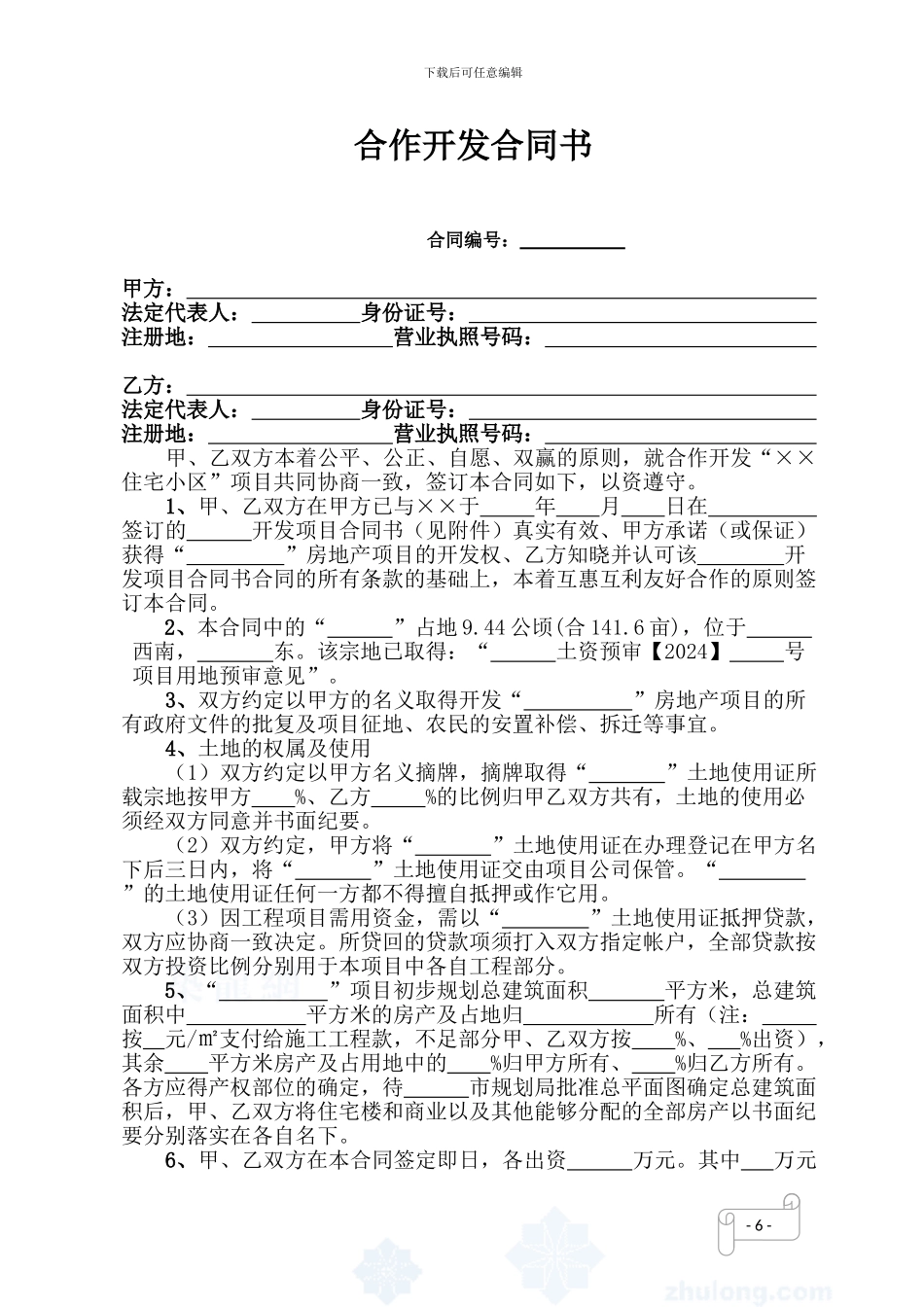 房地产项目合作开发合同书_第2页