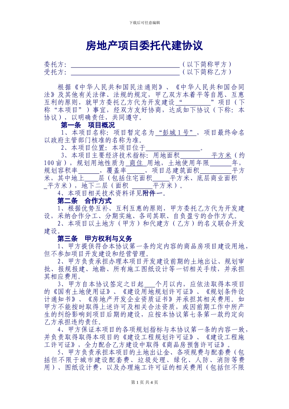 房地产项目委托代建协议_第1页