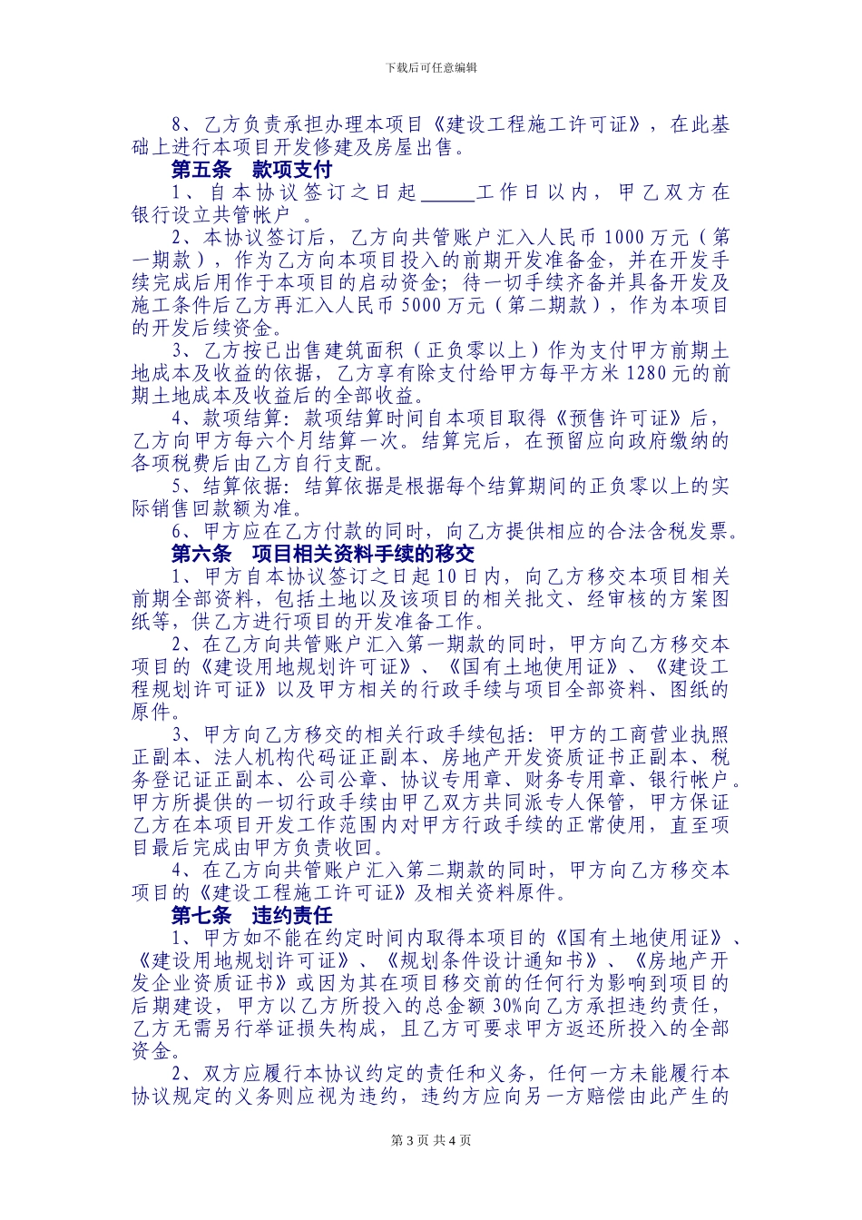 房地产项目委托代建协议_第3页