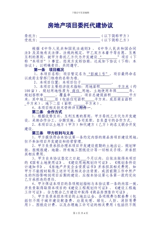 房地产项目委托代建协议