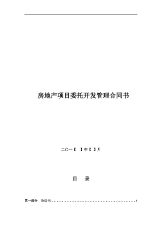 房地产项目委托开发管理合同