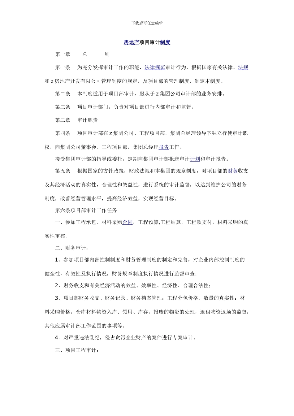 房地产项目审计制度_第1页