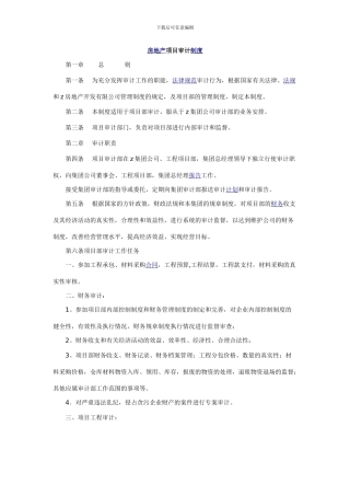 房地产项目审计制度