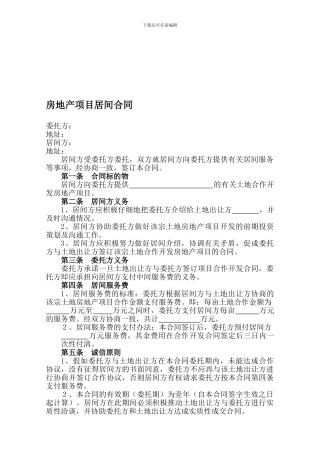房地产项目居间合同(土地)