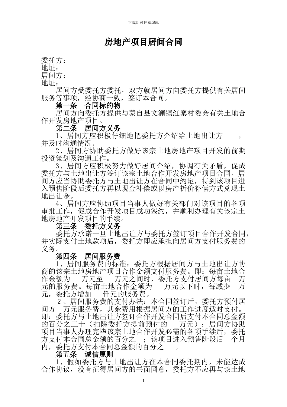 房地产项目居间合同_第1页