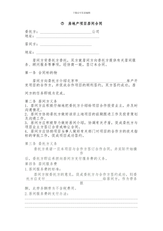 房地产项目居间合同2024