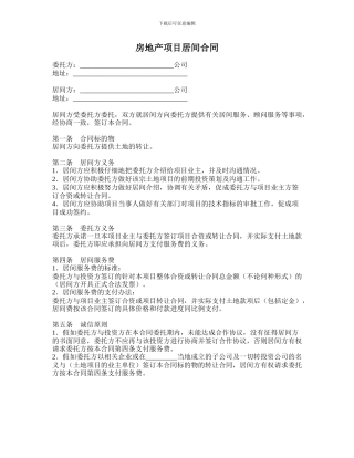 房地产项目居间合同协议