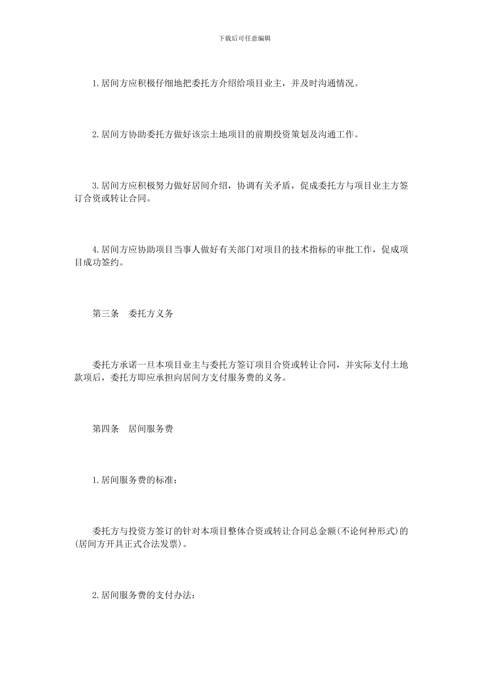 房地产项目居间合同范本3篇_第2页