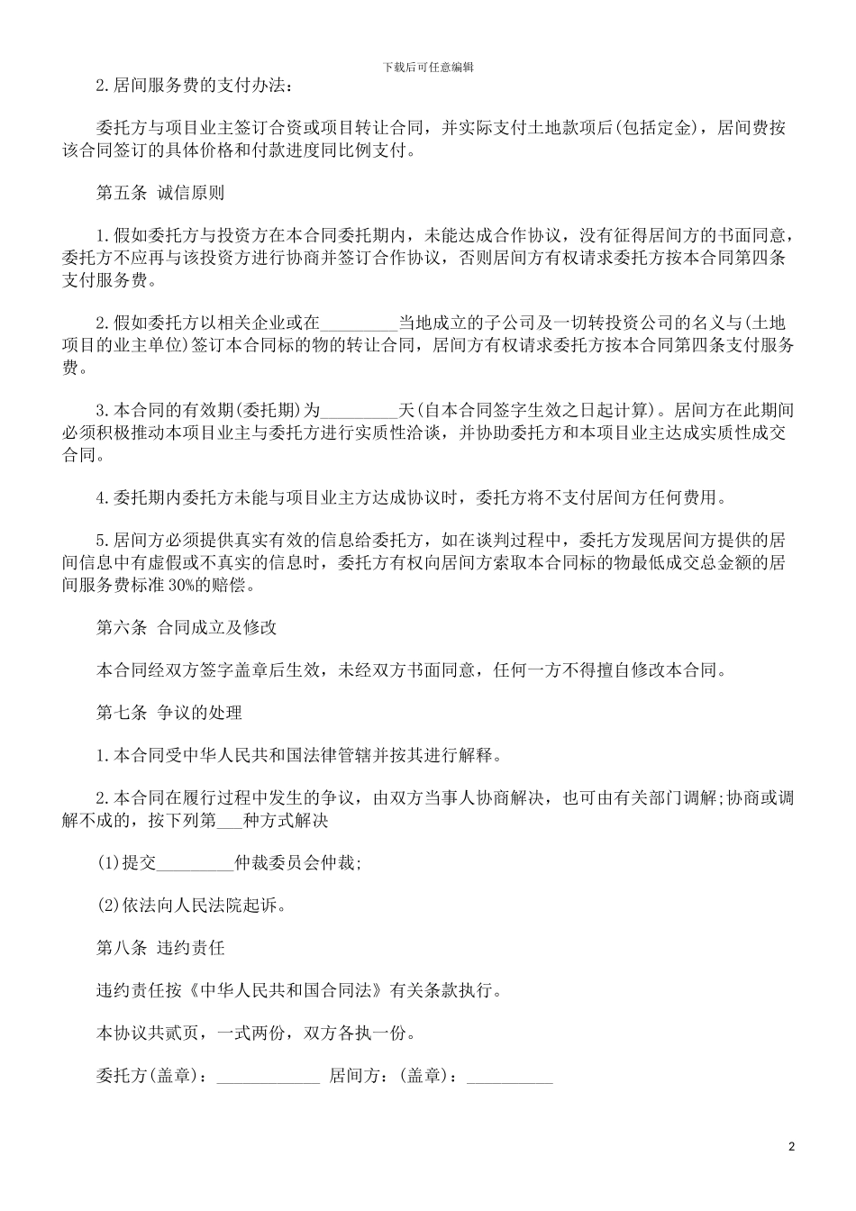 房地产项目居间合同范本探讨与研究_第2页