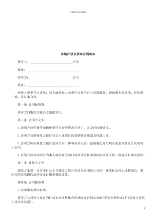 房地产项目居间合同范本探讨与研究