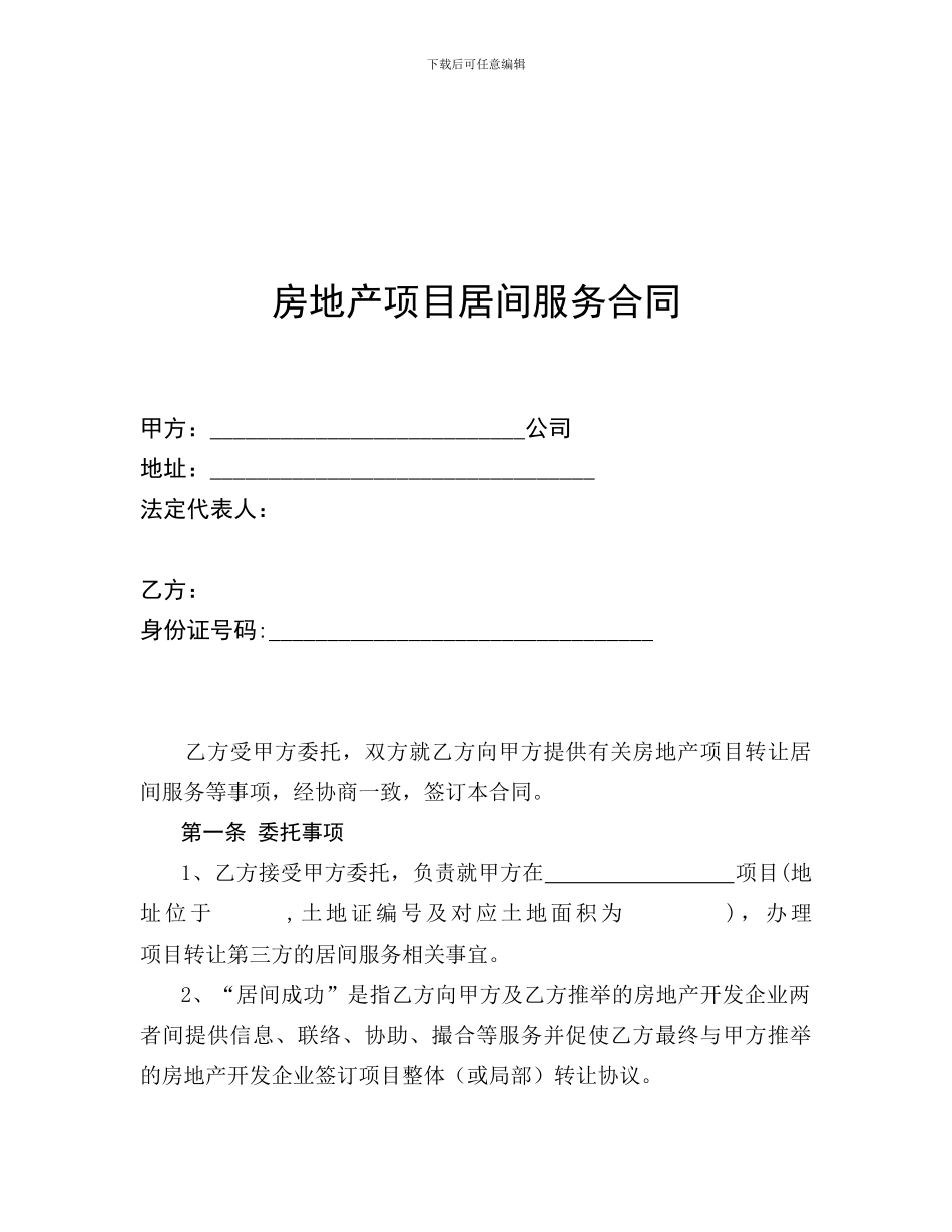房地产项目居间服务合同0911_第1页