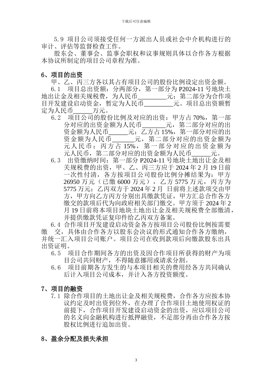 房地产项目开发合作协议1_第3页