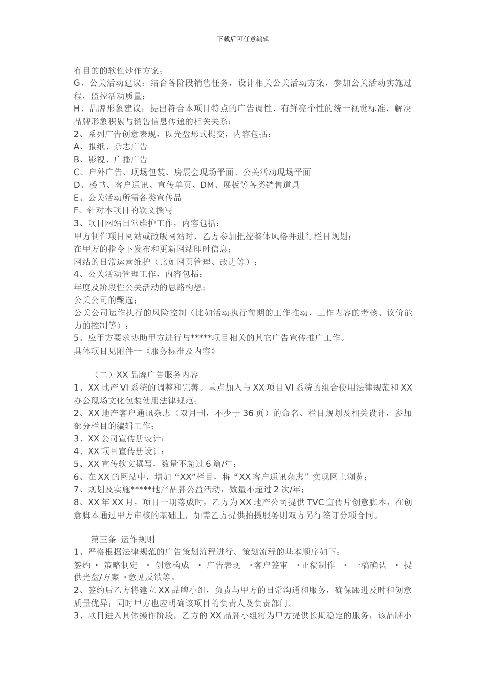 房地产项目广告全案代理委托合同_第2页