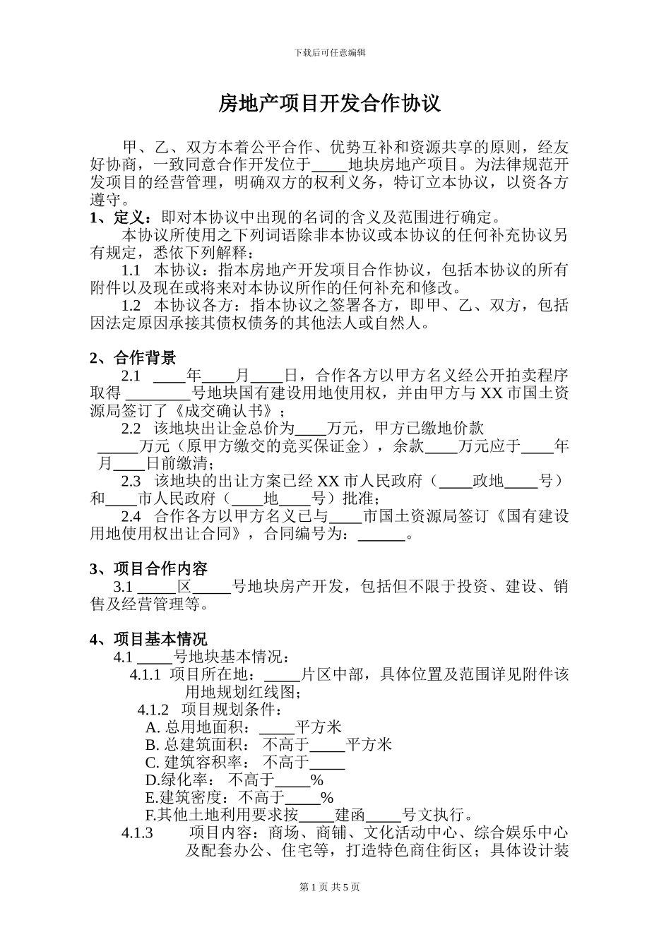 房地产项目开发合作协议书_第1页