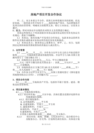 房地产项目开发合作协议书