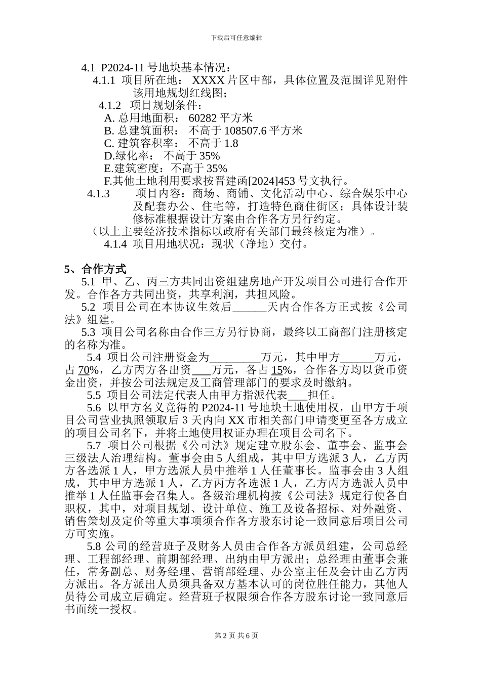 房地产项目开发合作协议书222_第2页