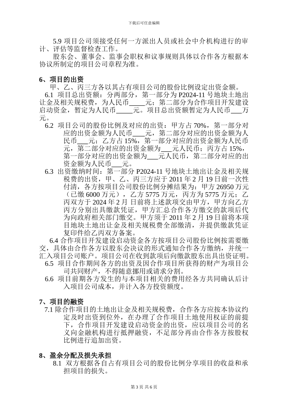 房地产项目开发合作协议书222_第3页