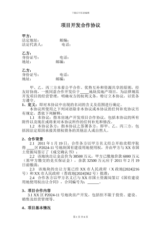 房地产项目开发合作协议书222