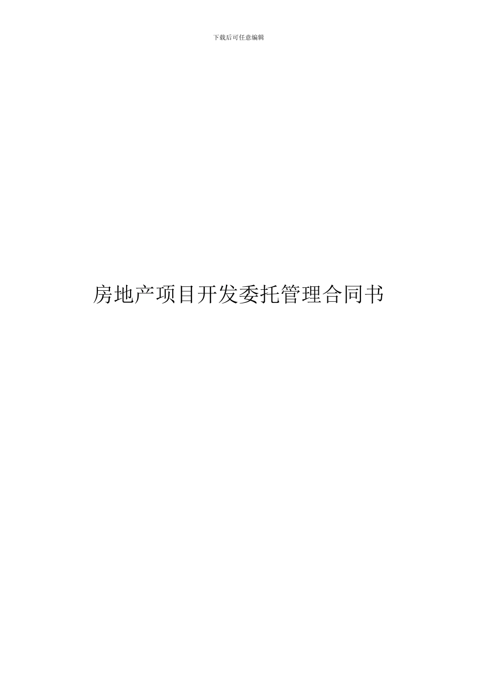 房地产项目开发委托管理合同_第1页