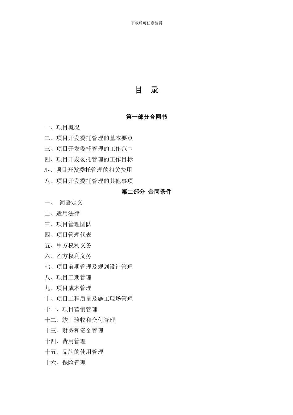 房地产项目开发委托管理合同_第2页