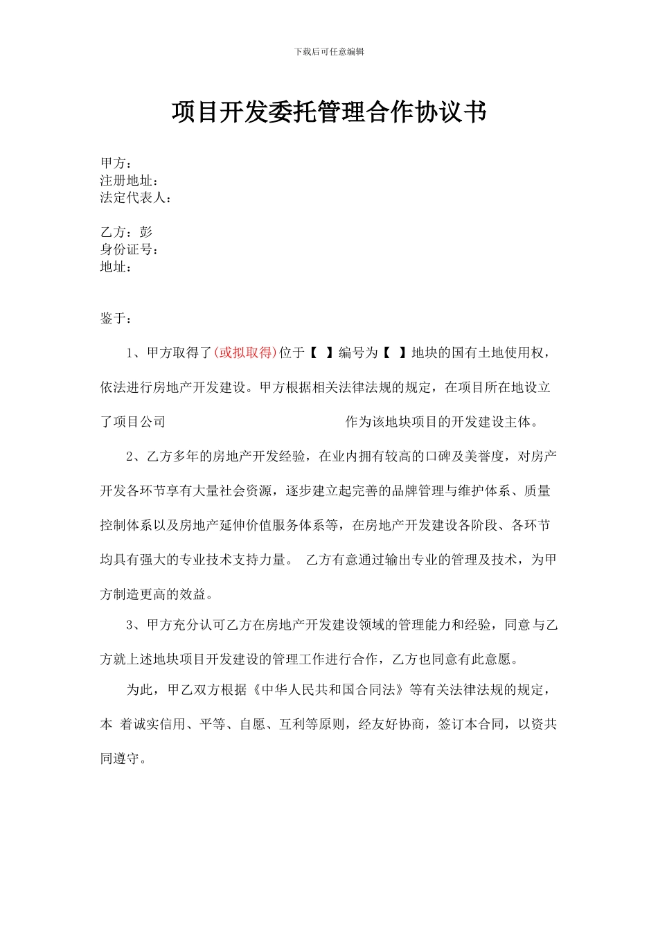 房地产项目开发委托管理合作协议书_第1页