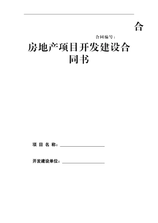 房地产项目开发建设合同书