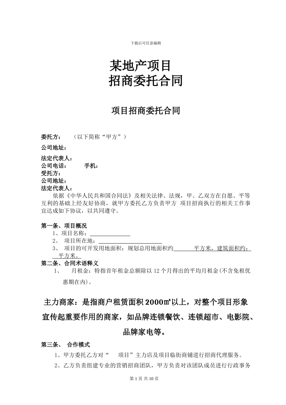 房地产项目招商合同--_第1页