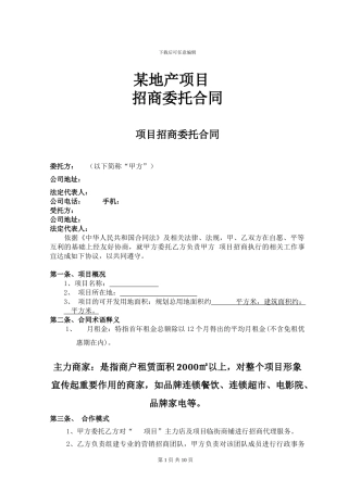房地产项目招商合同--