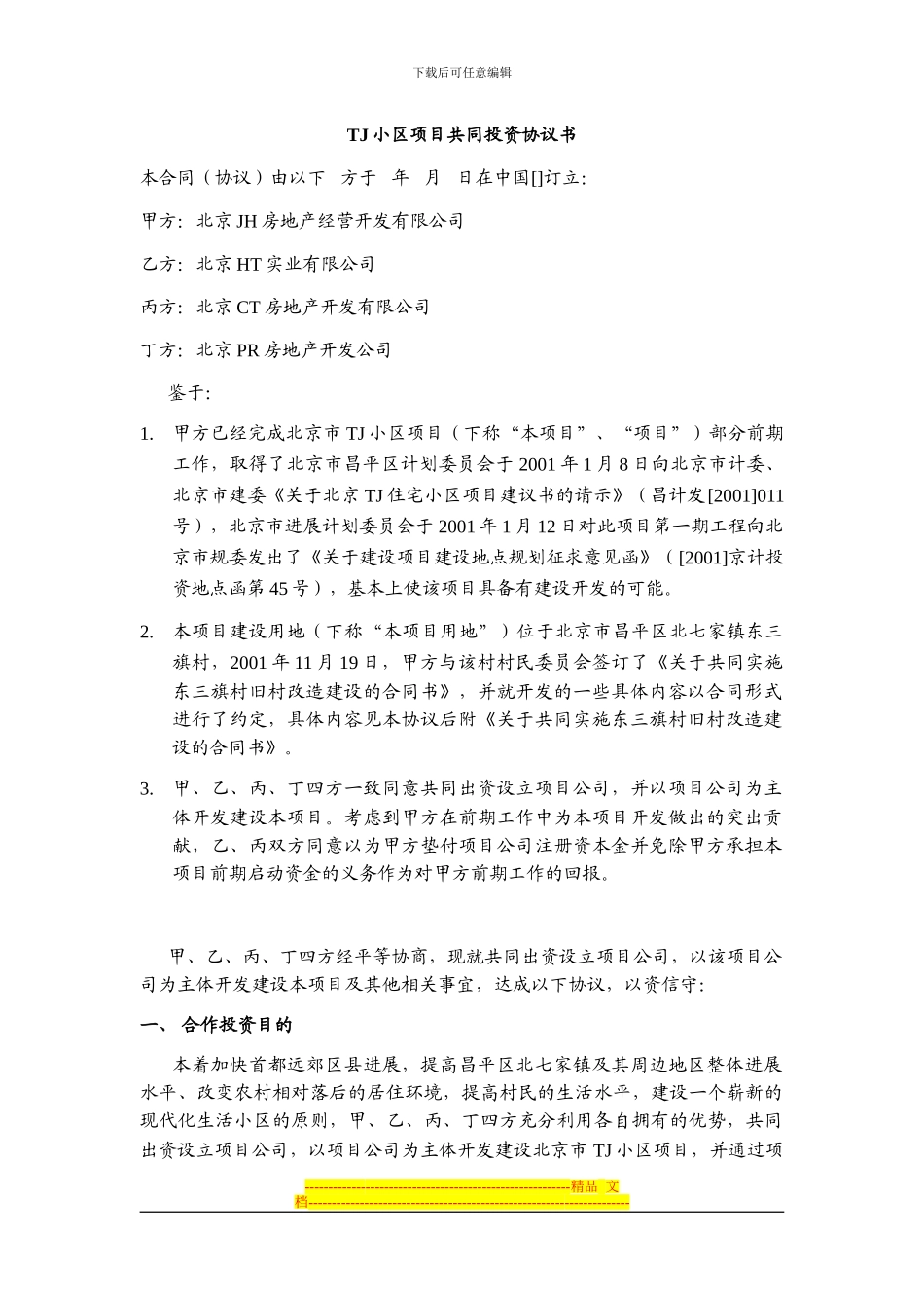 房地产项目投资协议——合股项目公司之一_第1页