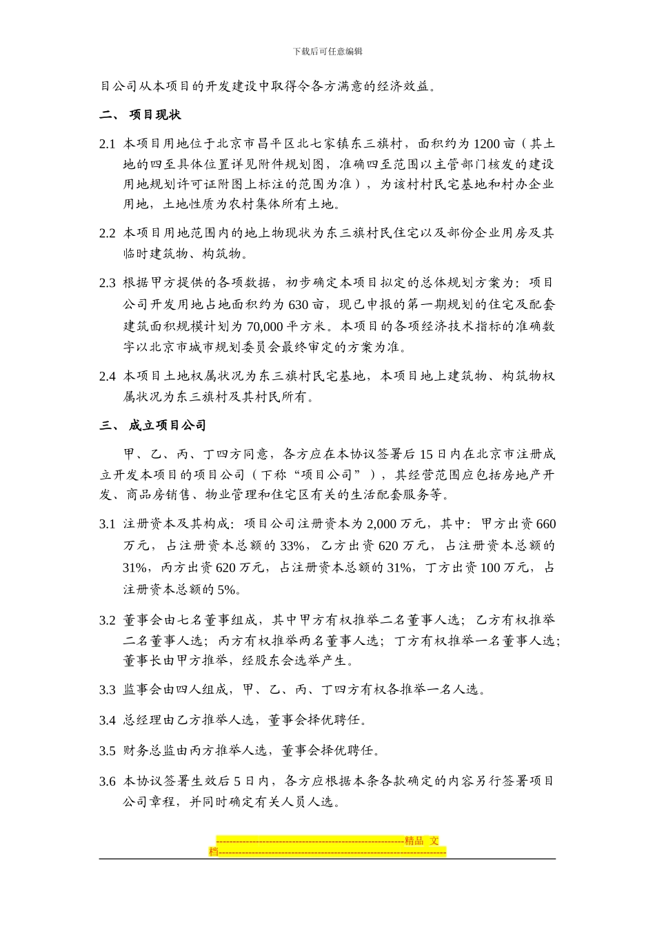 房地产项目投资协议——合股项目公司之一_第2页